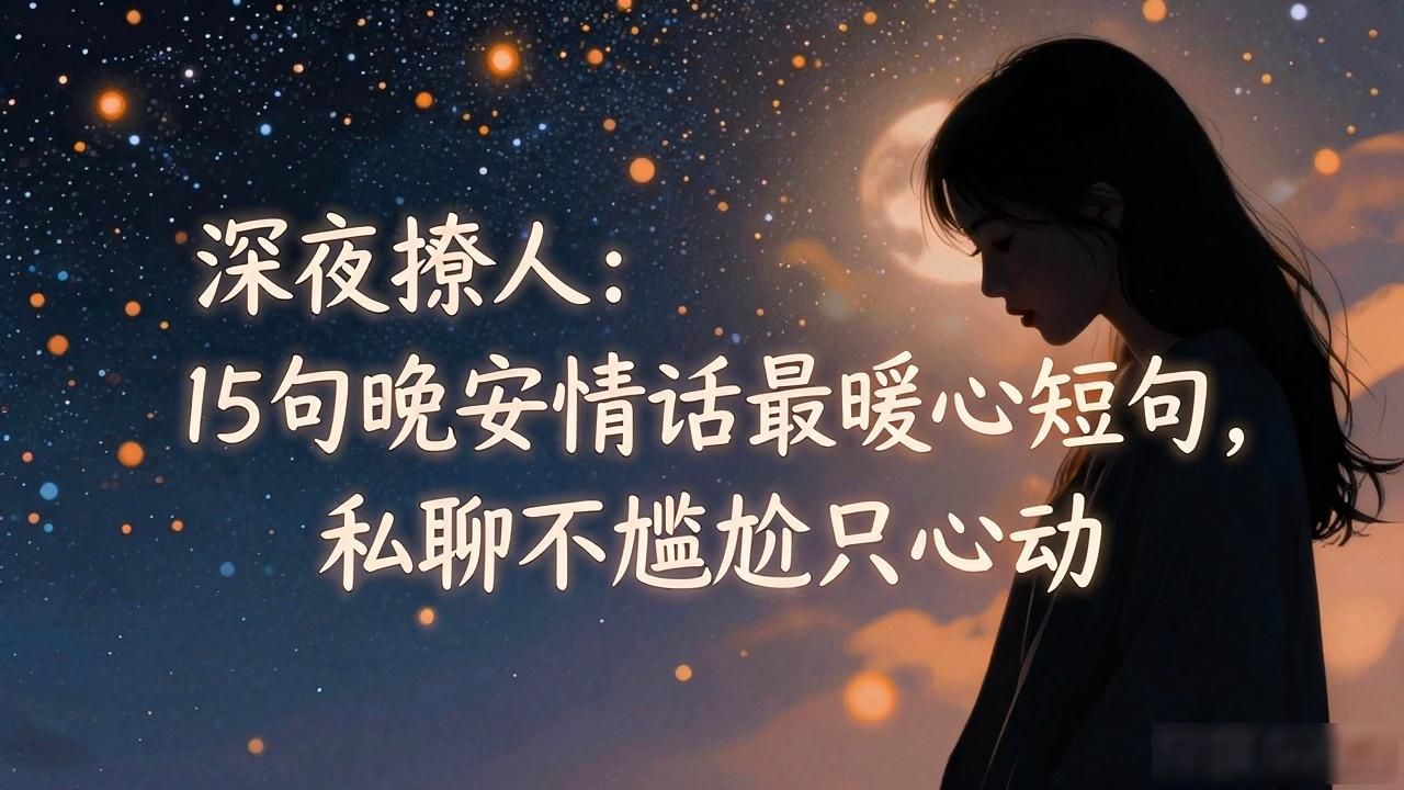 暖心的晚安语_暖心晚安句子简短_晚安情话最暖心短句
