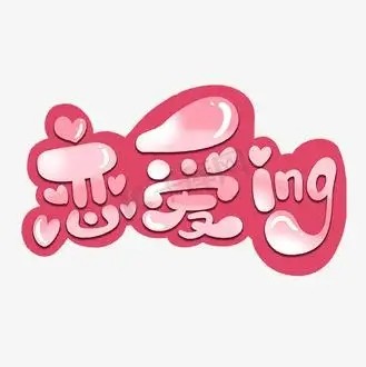 恋爱ing歌词完整版，寓意分析