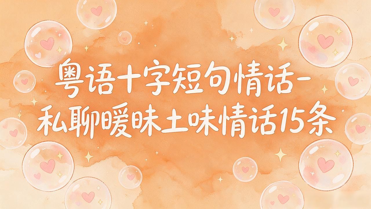 粤语十字短句情话-私聊暧昧土味情话15条