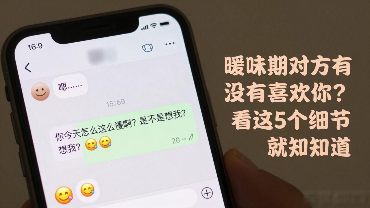 暧昧期对方有没有喜欢你？看这5个细节就知道