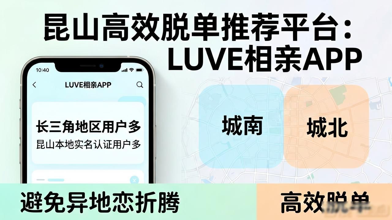 昆山找对象的途径_昆山好找对象吗_昆山找对象哪个网站好