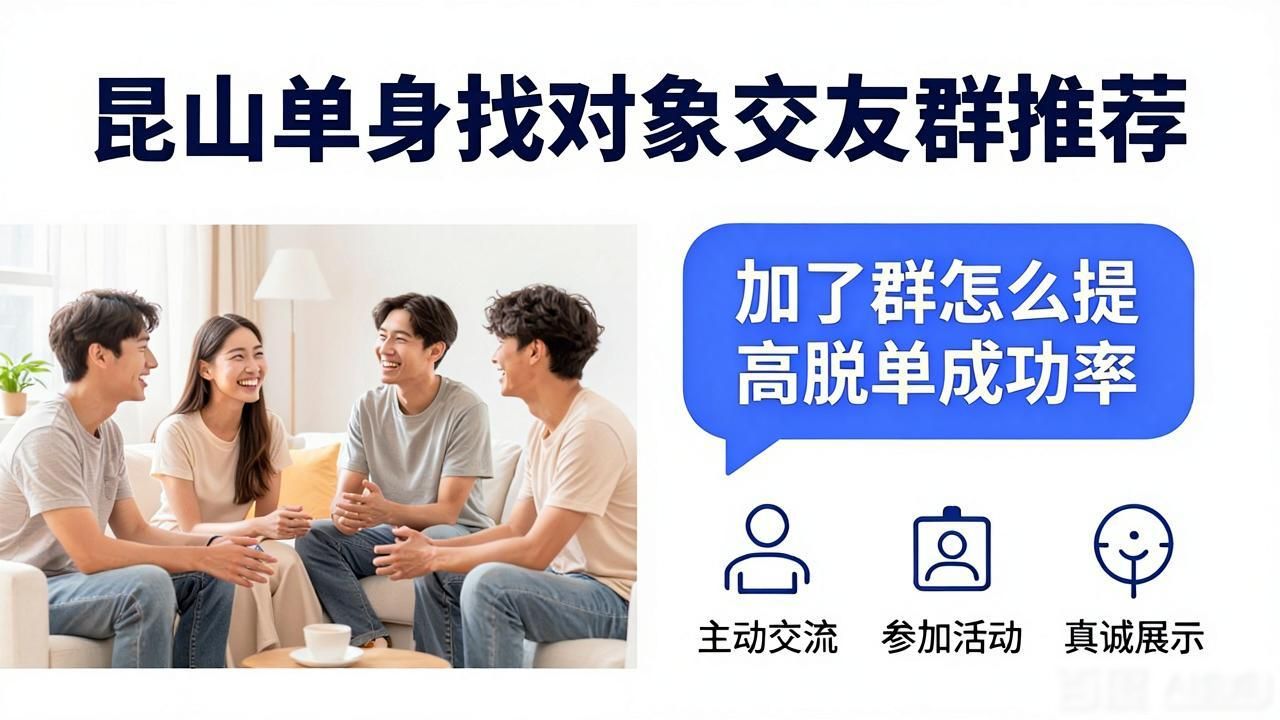 昆山找对象交友群_昆山相亲群_昆山交友相亲