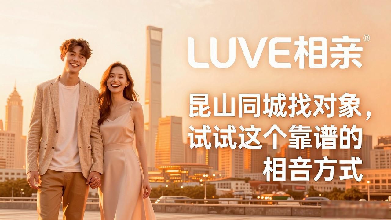 昆山同城交友网站_昆山同城找对象_昆山同城交友约会
