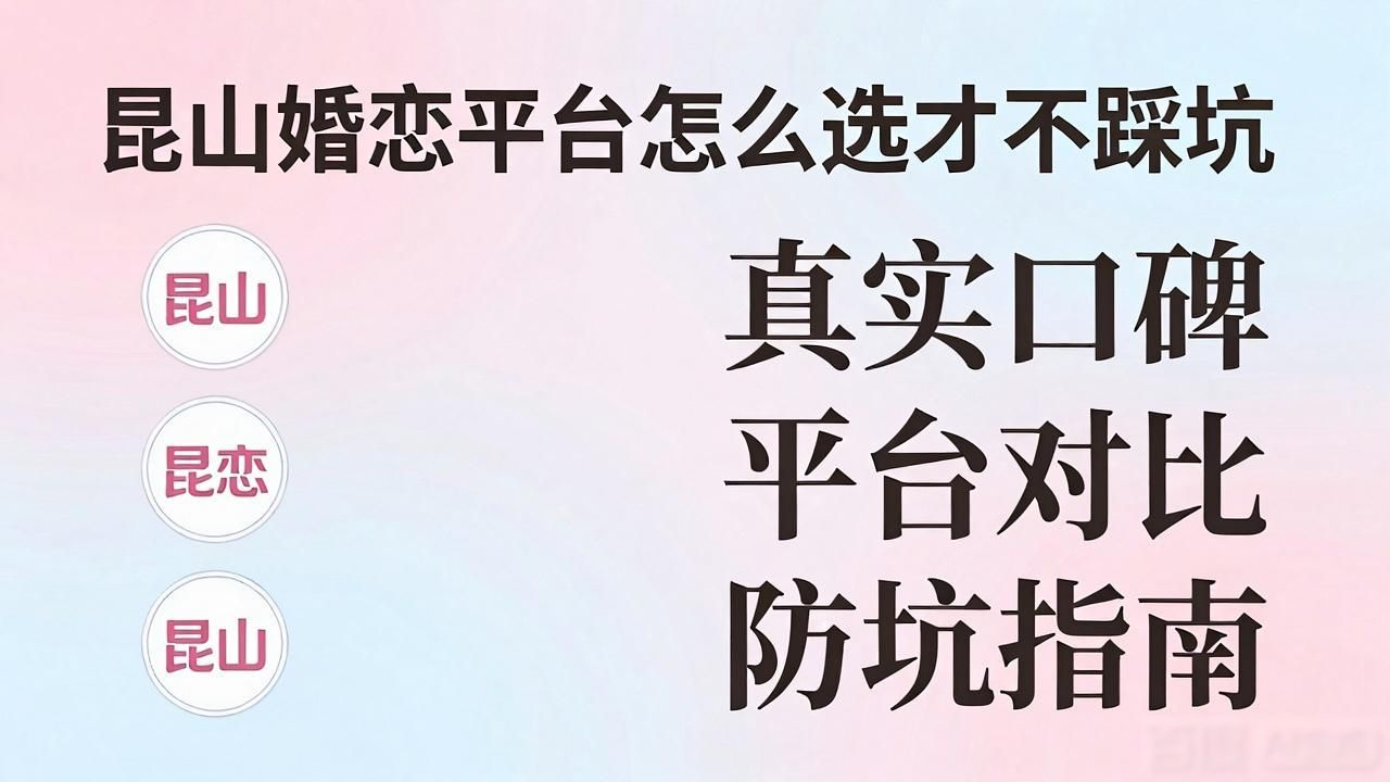 昆山婚恋平台口碑_昆山口碑婚恋平台有哪些_昆山婚介公司哪家好